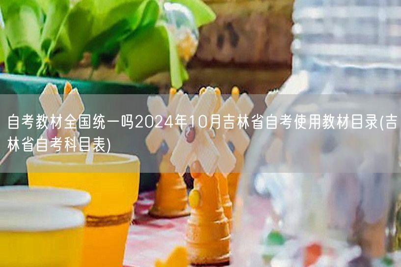 自考教材全国统一吗2024年10月吉林省