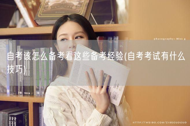自考该怎么备考看这些备考经验(自考考试有