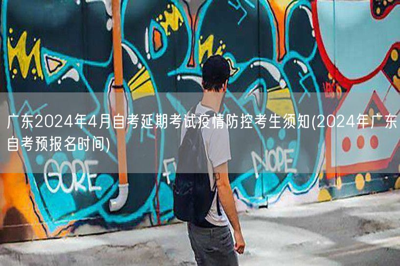 广东2024年4月自考延期考试疫情防控考