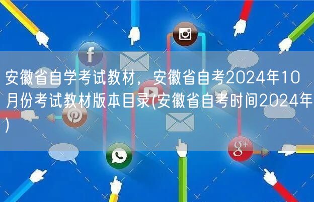 安徽省自学考试教材，安徽省自考2024年