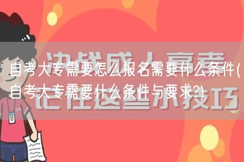 自考大专需要怎么报名需要什么条件(自考大