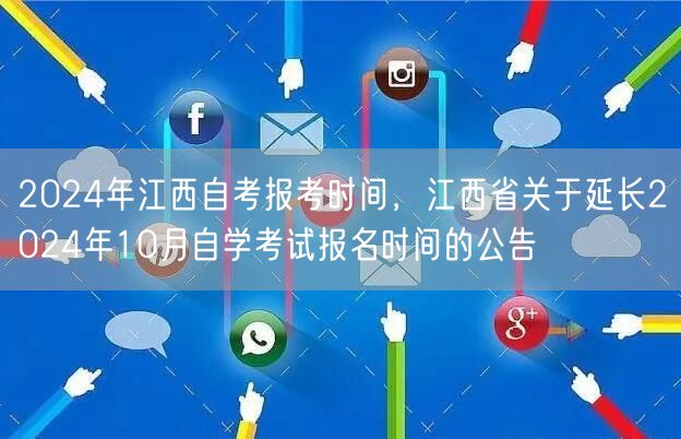2024年江西自考报考时间，江西省关于延