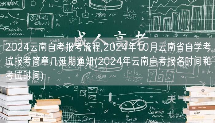 2024云南自考报考流程,2024年10
