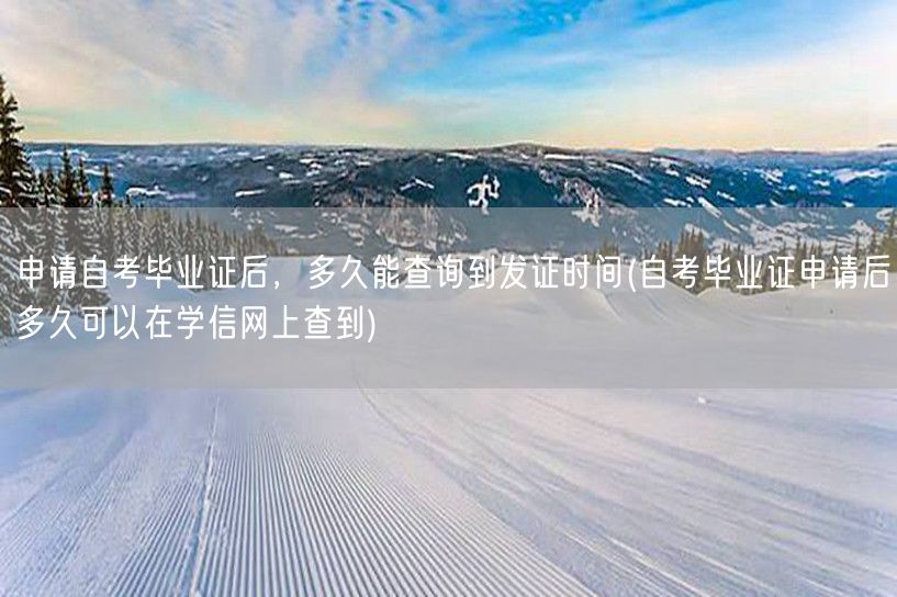 申请自考毕业证后，多久能查询到发证时间(