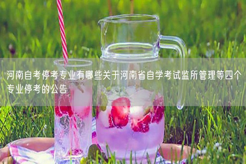 河南自考停考专业有哪些关于河南省自学考试