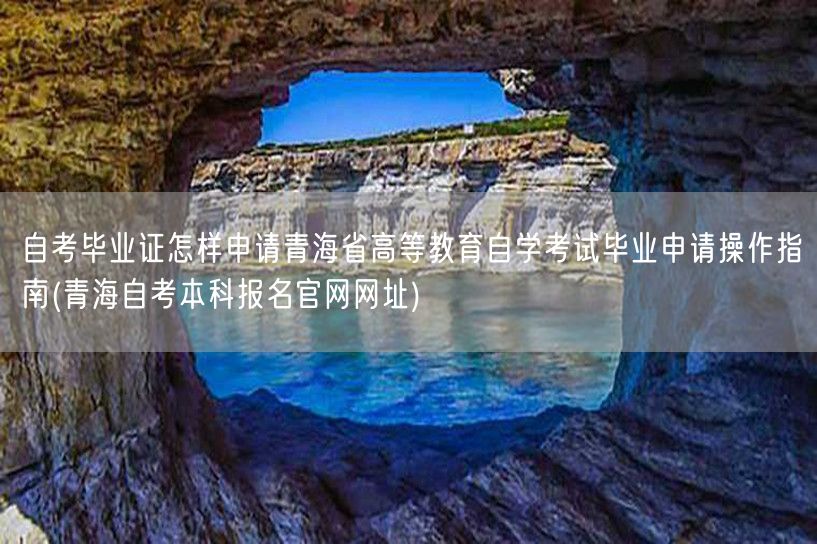 自考毕业证怎样申请青海省高等教育自学考试