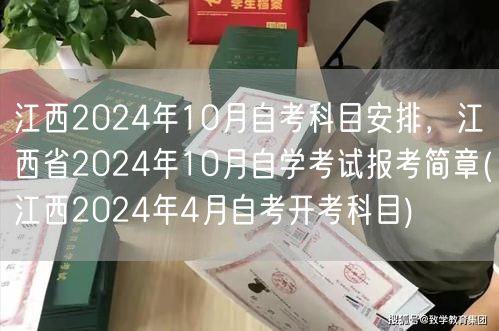 江西2024年10月自考科目安排，江西省