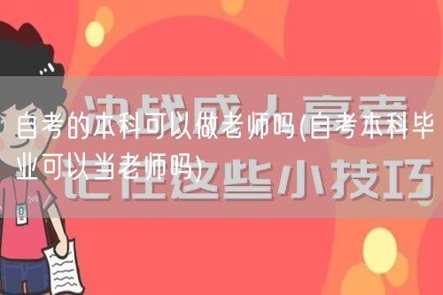 自考的本科可以做老师吗(自考本科毕业可以