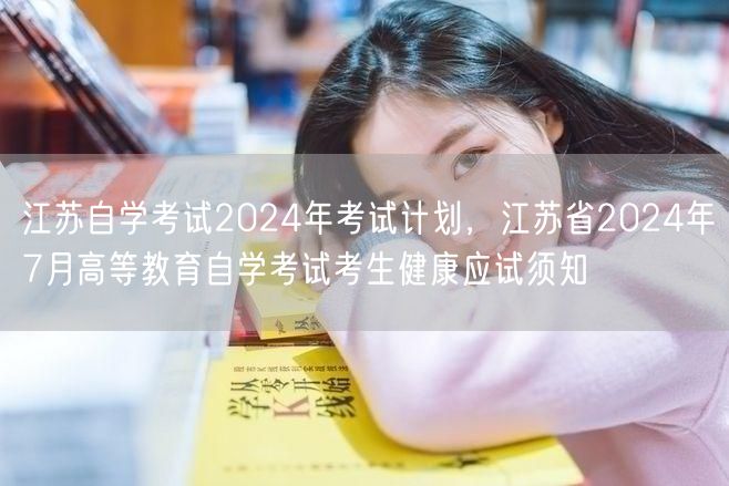 江苏自学考试2024年考试计划，江苏省2