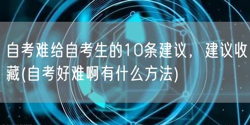 自考难给自考生的10条建议，建议收藏(自