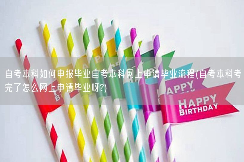 自考本科如何申报毕业自考本科网上申请毕业