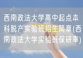 西南政法大学高中起点本科脱产实验班招生简