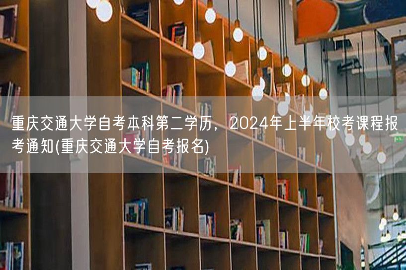 重庆交通大学自考本科第二学历，2024年