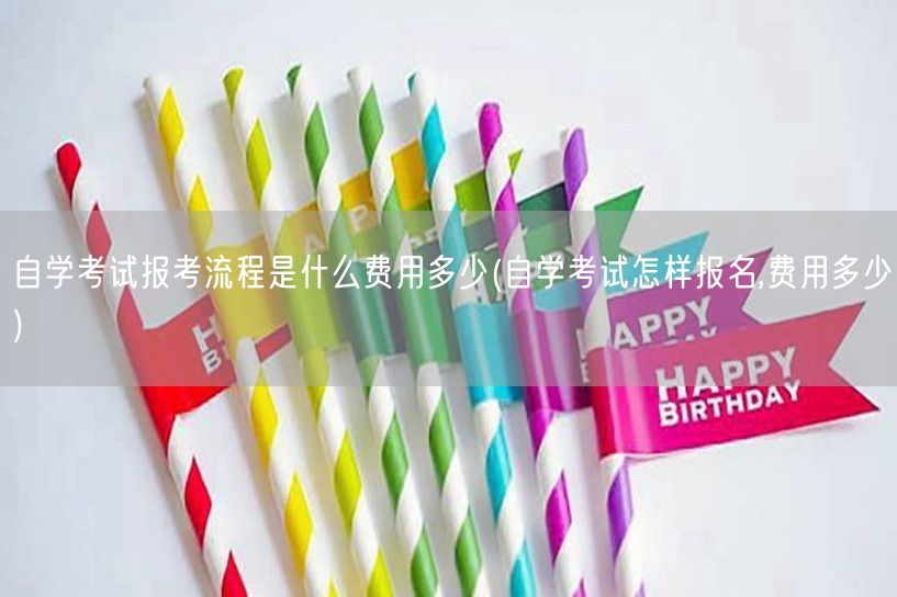 自学考试报考流程是什么费用多少(自学考试