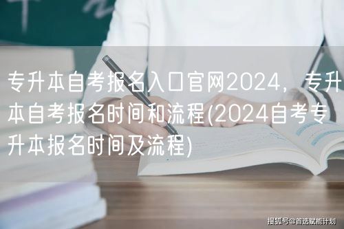 专升本自考报名入口官网2024，专升本自