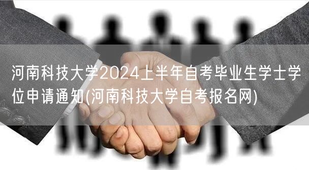 河南科技大学2024上半年自考毕业生学士