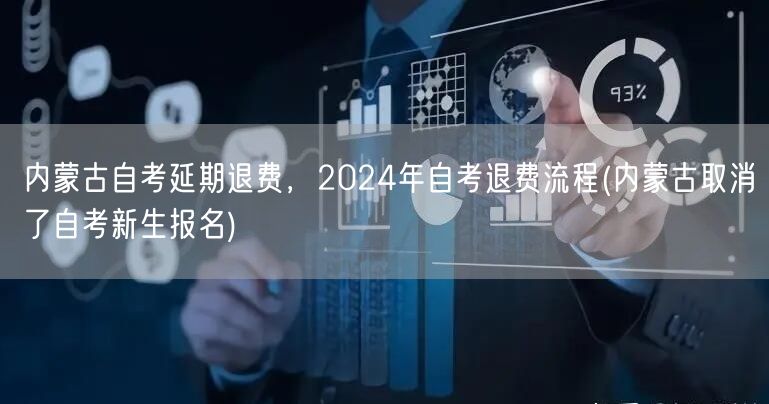 内蒙古自考延期退费，2024年自考退费流