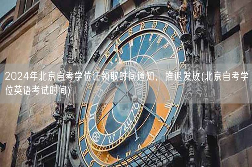 2024年北京自考学位证领取时间通知，推