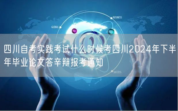 四川自考实践考试什么时候考四川2024年