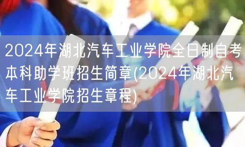 2024年湖北汽车工业学院全日制自考本科