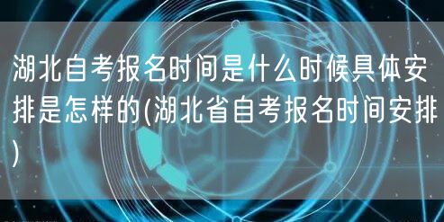 湖北自考报名时间是什么时候具体安排是怎样