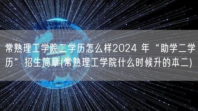 常熟理工学院二学历怎么样2024 年“助