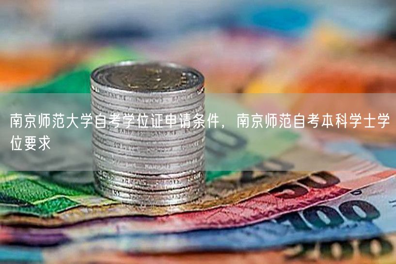 南京师范大学自考学位证申请条件，南京师范