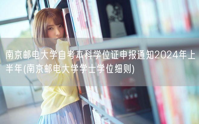 南京邮电大学自考本科学位证申报通知202