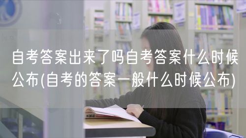 自考答案出来了吗自考答案什么时候公布(自