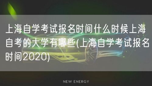 上海自学考试报名时间什么时候上海自考的大