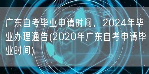 广东自考毕业申请时间，2024年毕业办理