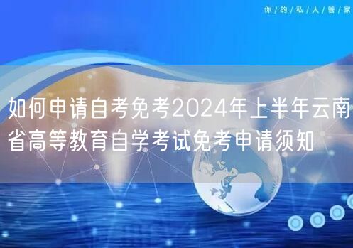 如何申请自考免考2024年上半年云南省高