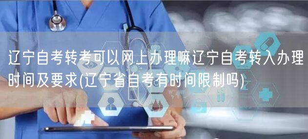 辽宁自考转考可以网上办理嘛辽宁自考转入办