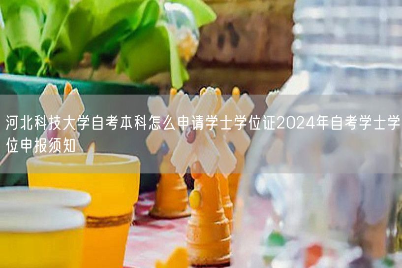 河北科技大学自考本科怎么申请学士学位证2