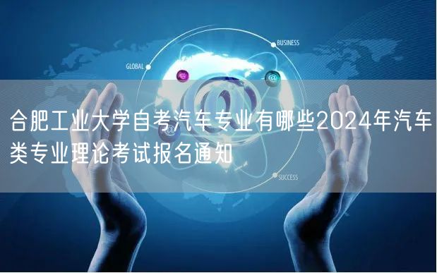 合肥工业大学自考汽车专业有哪些2024年