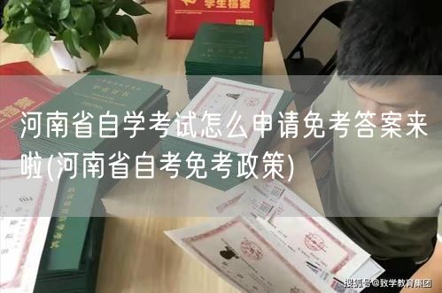 河南省自学考试怎么申请免考答案来啦(河南
