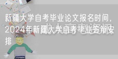 新疆大学自考毕业论文报名时间，2024年
