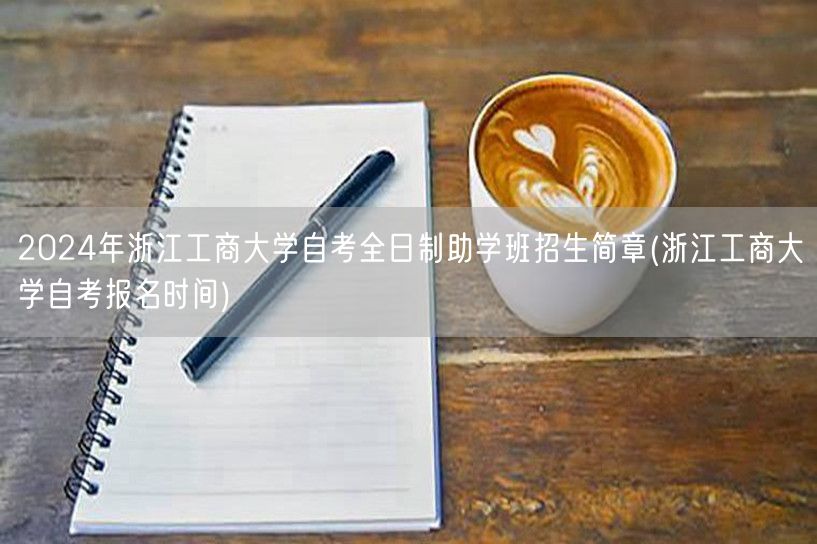 2024年浙江工商大学自考全日制助学班招