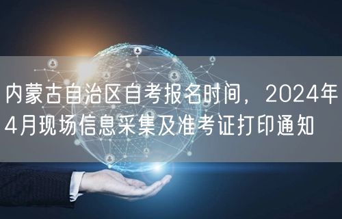 内蒙古自治区自考报名时间，2024年4月