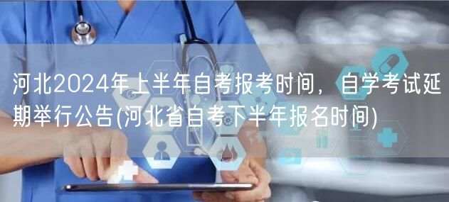 河北2024年上半年自考报考时间，自学考