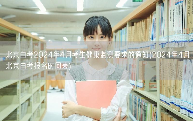 北京自考2024年4月考生健康监测要求的