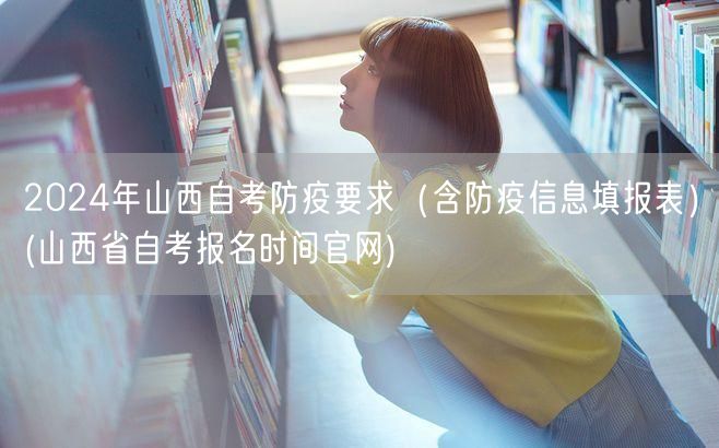 2024年山西自考防疫要求（含防疫信息填