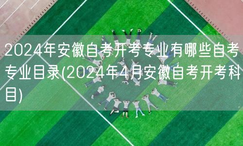 2024年安徽自考开考专业有哪些自考专业