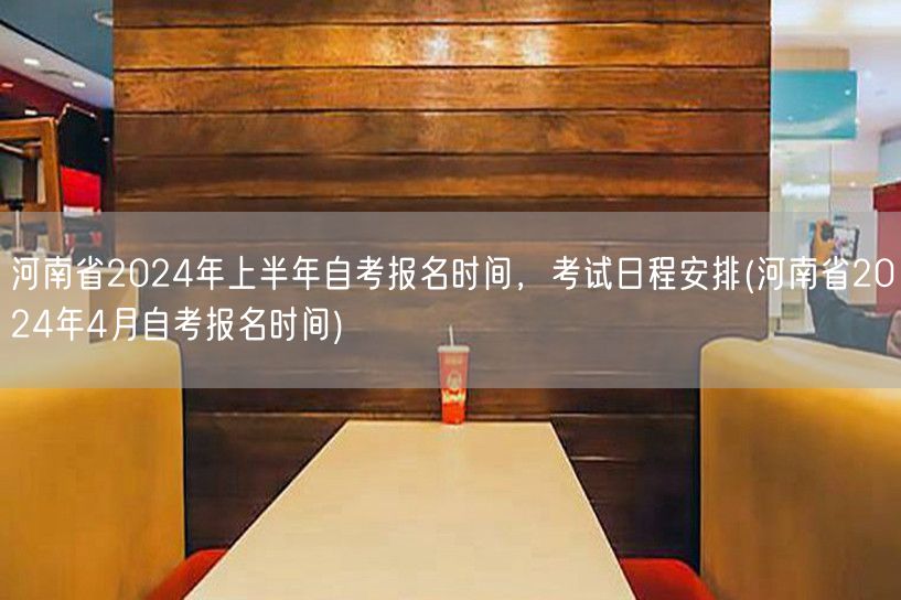 河南省2024年上半年自考报名时间，考试