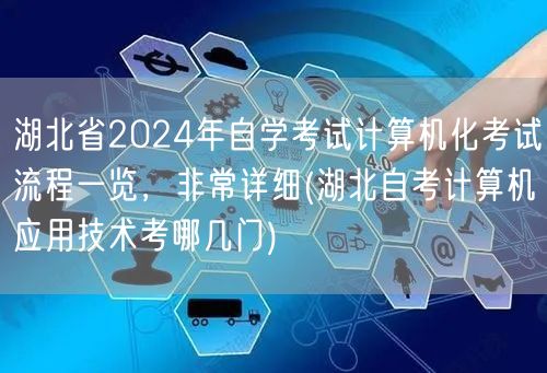 湖北省2024年自学考试计算机化考试流程