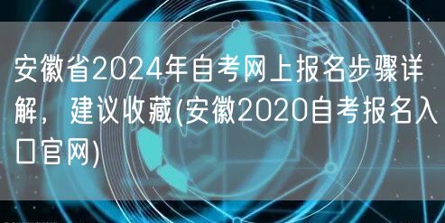 安徽省2024年自考网上报名步骤详解，建