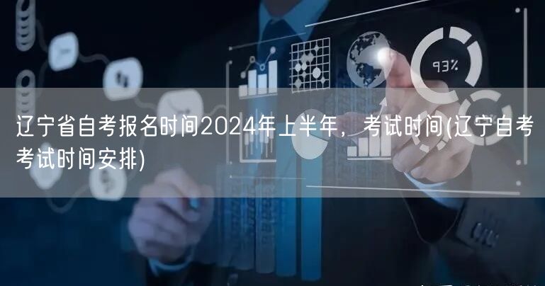 辽宁省自考报名时间2024年上半年，考试
