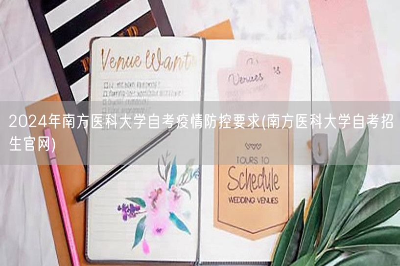 2024年南方医科大学自考疫情防控要求(