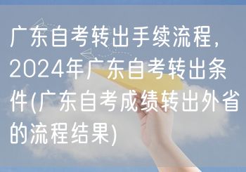 广东自考转出手续流程，2024年广东自考
