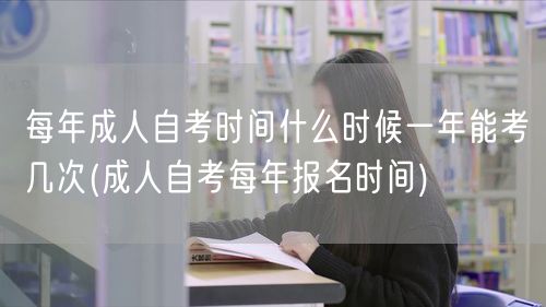 每年成人自考时间什么时候一年能考几次(成